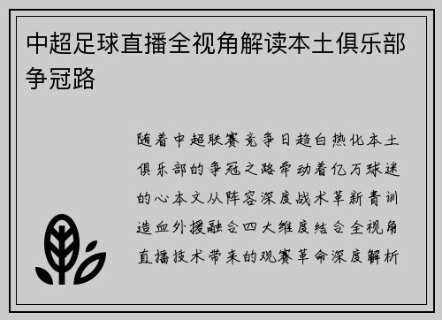 中超足球直播全视角解读本土俱乐部争冠路