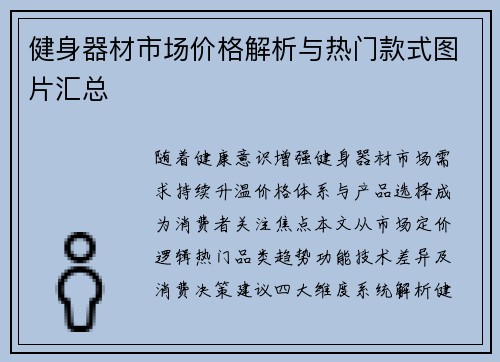 健身器材市场价格解析与热门款式图片汇总