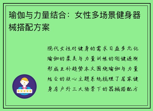 瑜伽与力量结合：女性多场景健身器械搭配方案