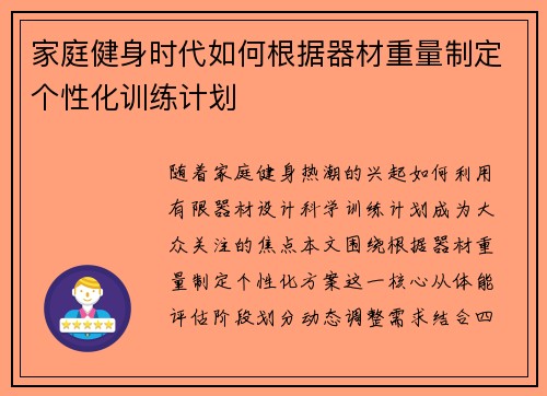 家庭健身时代如何根据器材重量制定个性化训练计划
