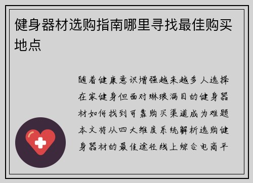 健身器材选购指南哪里寻找最佳购买地点