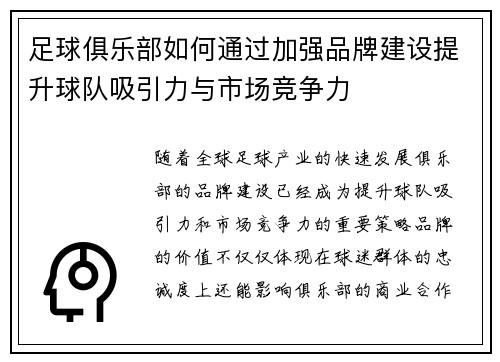 足球俱乐部如何通过加强品牌建设提升球队吸引力与市场竞争力