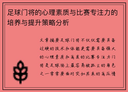 足球门将的心理素质与比赛专注力的培养与提升策略分析