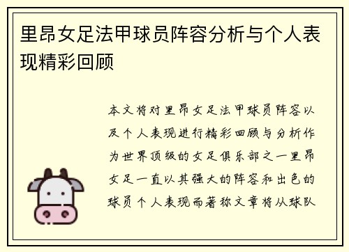 里昂女足法甲球员阵容分析与个人表现精彩回顾