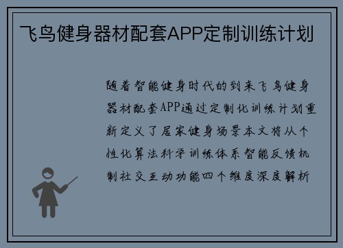 飞鸟健身器材配套APP定制训练计划
