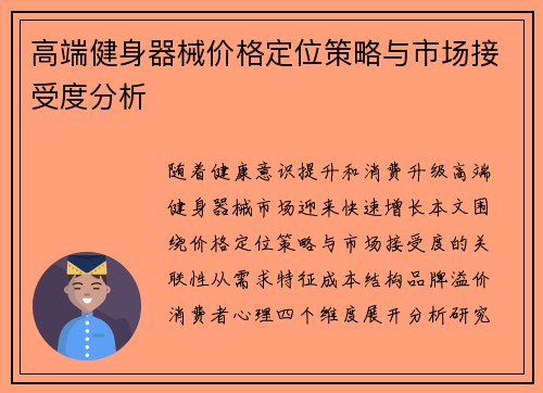 高端健身器械价格定位策略与市场接受度分析