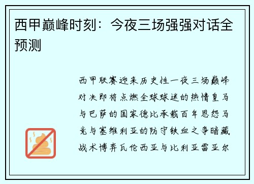 西甲巅峰时刻：今夜三场强强对话全预测