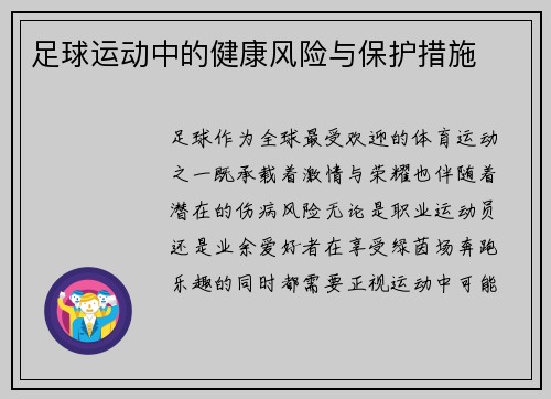 足球运动中的健康风险与保护措施
