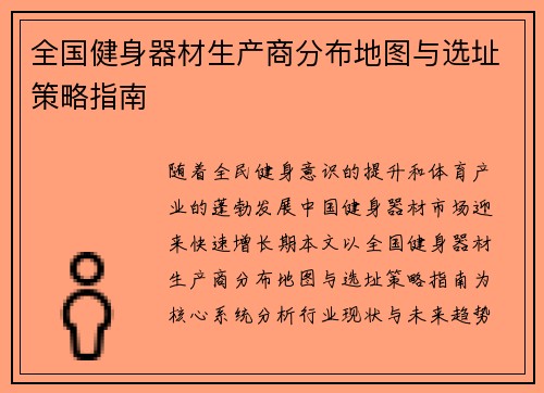 全国健身器材生产商分布地图与选址策略指南