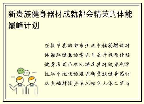 新贵族健身器材成就都会精英的体能巅峰计划