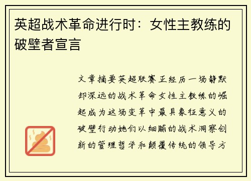 英超战术革命进行时：女性主教练的破壁者宣言