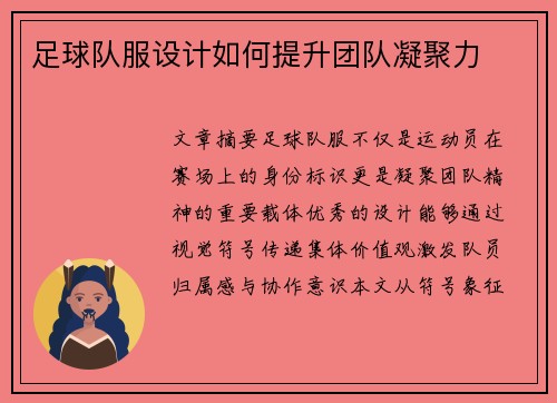 足球队服设计如何提升团队凝聚力
