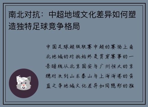 南北对抗：中超地域文化差异如何塑造独特足球竞争格局