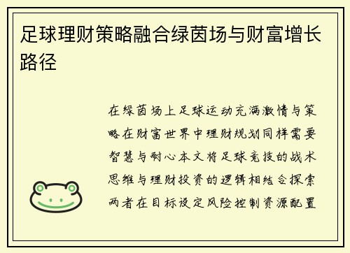 足球理财策略融合绿茵场与财富增长路径