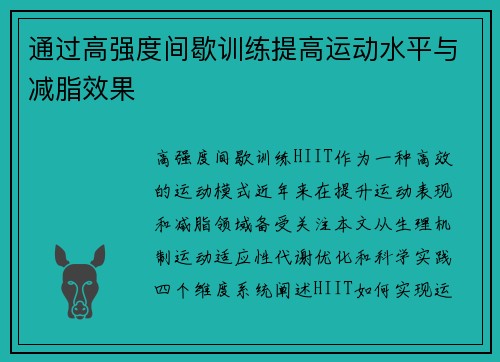 通过高强度间歇训练提高运动水平与减脂效果