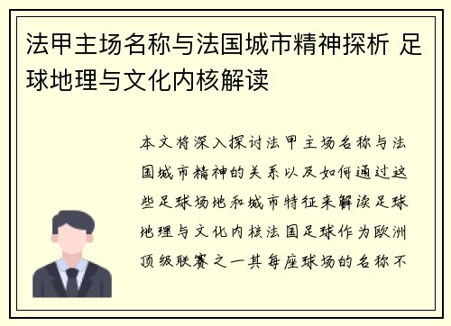 法甲主场名称与法国城市精神探析 足球地理与文化内核解读
