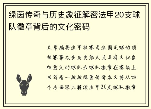 绿茵传奇与历史象征解密法甲20支球队徽章背后的文化密码