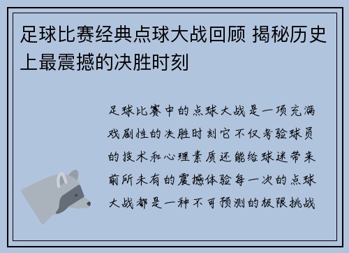 足球比赛经典点球大战回顾 揭秘历史上最震撼的决胜时刻