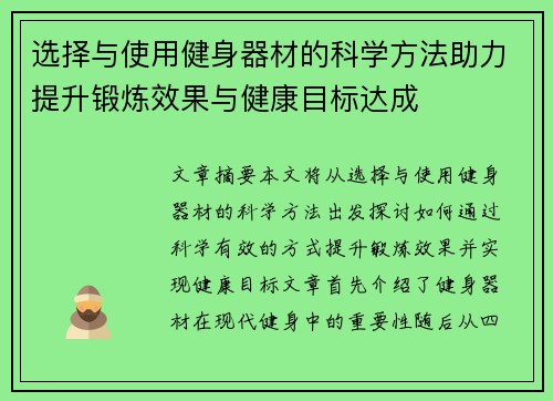 选择与使用健身器材的科学方法助力提升锻炼效果与健康目标达成