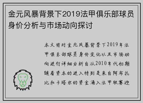 金元风暴背景下2019法甲俱乐部球员身价分析与市场动向探讨