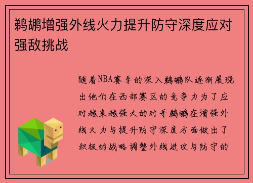 鹈鹕增强外线火力提升防守深度应对强敌挑战