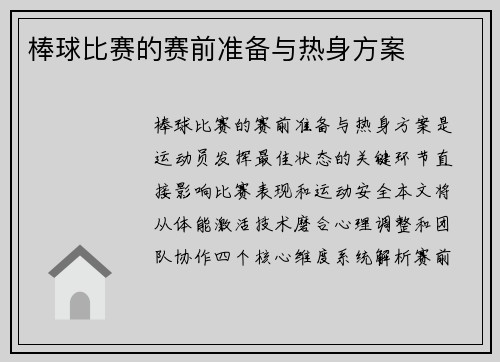 棒球比赛的赛前准备与热身方案