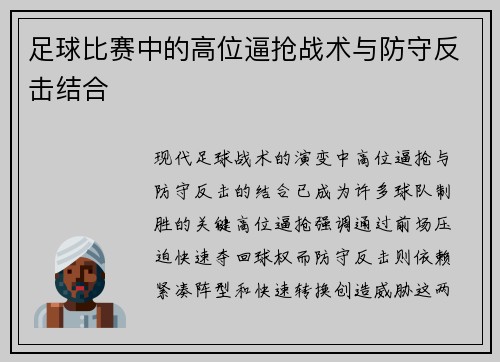 足球比赛中的高位逼抢战术与防守反击结合