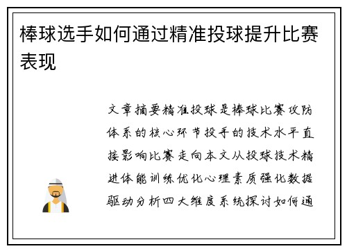 棒球选手如何通过精准投球提升比赛表现