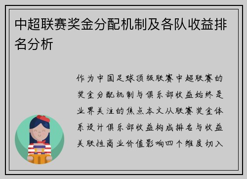 中超联赛奖金分配机制及各队收益排名分析