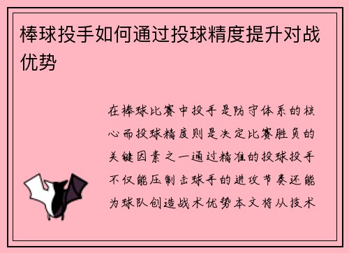 棒球投手如何通过投球精度提升对战优势