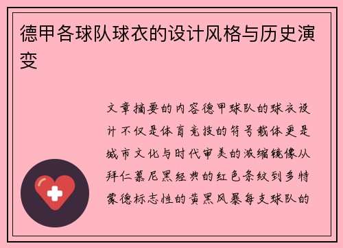 德甲各球队球衣的设计风格与历史演变