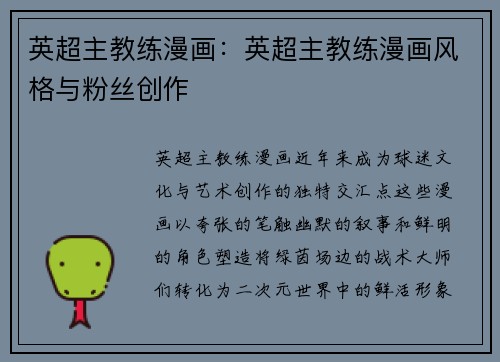 英超主教练漫画：英超主教练漫画风格与粉丝创作