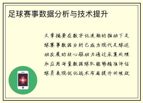 足球赛事数据分析与技术提升