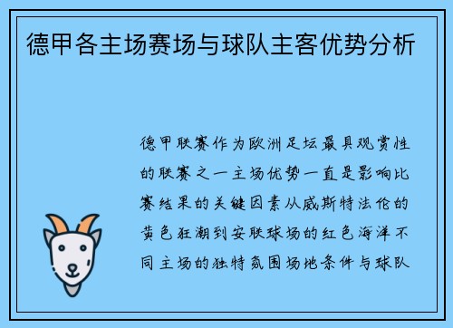 德甲各主场赛场与球队主客优势分析