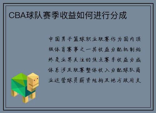 CBA球队赛季收益如何进行分成