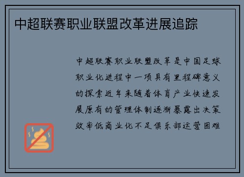 中超联赛职业联盟改革进展追踪