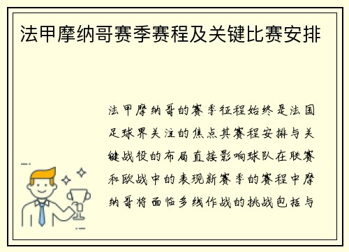 法甲摩纳哥赛季赛程及关键比赛安排