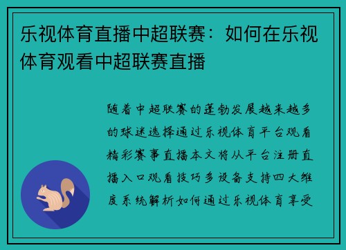 乐视体育直播中超联赛：如何在乐视体育观看中超联赛直播