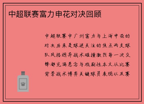 中超联赛富力申花对决回顾