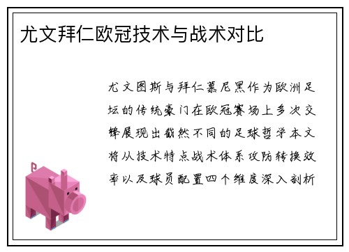 尤文拜仁欧冠技术与战术对比