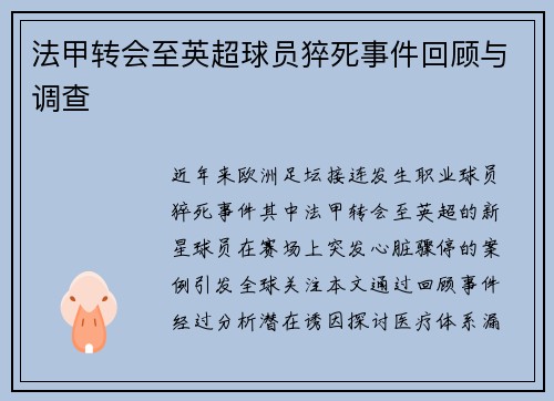 法甲转会至英超球员猝死事件回顾与调查