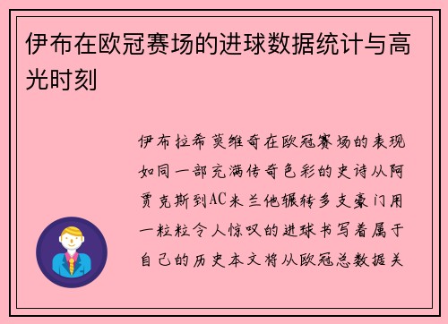 伊布在欧冠赛场的进球数据统计与高光时刻