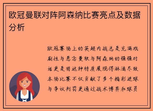 欧冠曼联对阵阿森纳比赛亮点及数据分析