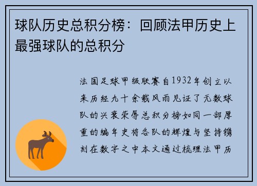球队历史总积分榜：回顾法甲历史上最强球队的总积分