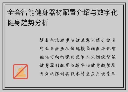 全套智能健身器材配置介绍与数字化健身趋势分析