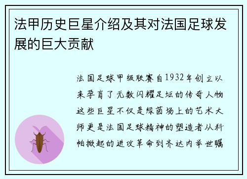 法甲历史巨星介绍及其对法国足球发展的巨大贡献