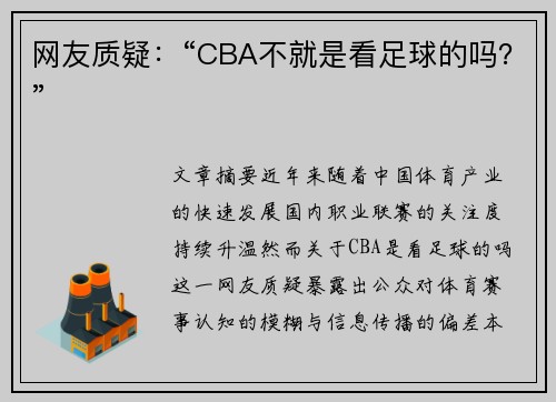 网友质疑：“CBA不就是看足球的吗？”