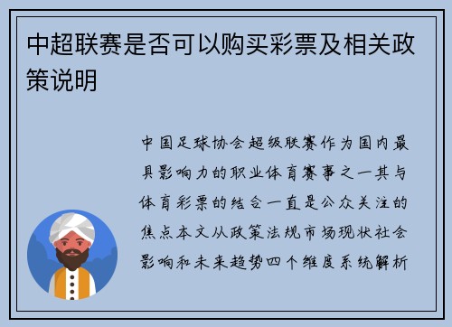 中超联赛是否可以购买彩票及相关政策说明