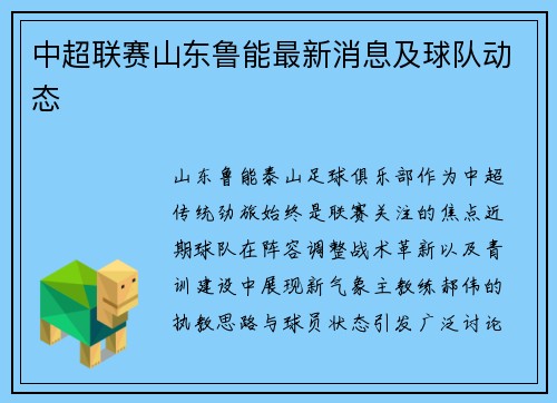 中超联赛山东鲁能最新消息及球队动态