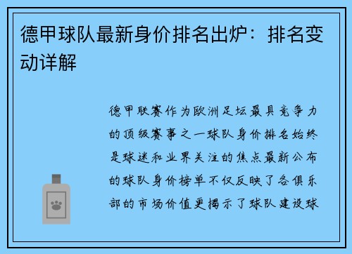 德甲球队最新身价排名出炉：排名变动详解